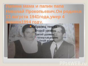 Папина мама и папин папа Николай Прокопьевич.Он родился 13 августа 1941года,умер