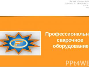 г. Нижний Новгород, Московское шоссе 298, Телефоны: (831) 411-55-48, 411-55-58,