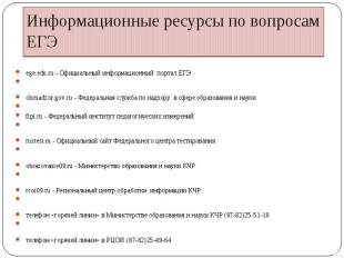 ege.edu.ru - Официальный информационный  портал ЕГЭobrnadzor.gov.ru - Федеральна
