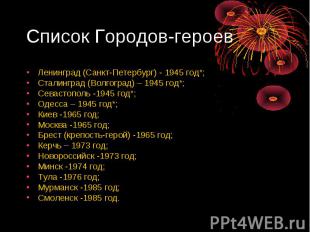 Список Городов-героев Ленинград (Санкт-Петербург) - 1945 год*; Сталинград (Волго