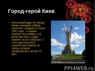 Город-герой Киев Внезапный удар по городу Киеву немецкие войска нанесли с воздух