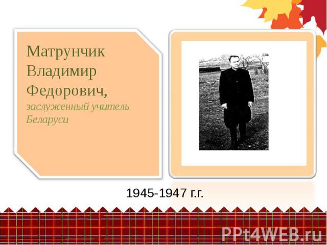 1945-1947 г.г. 1945-1947 г.г.