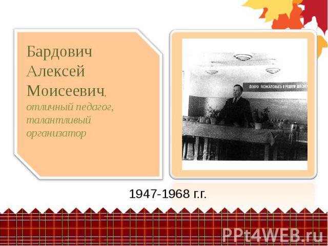 1947-1968 г.г. 1947-1968 г.г.