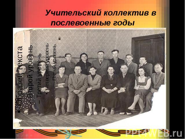Учительский коллектив в послевоенные годы