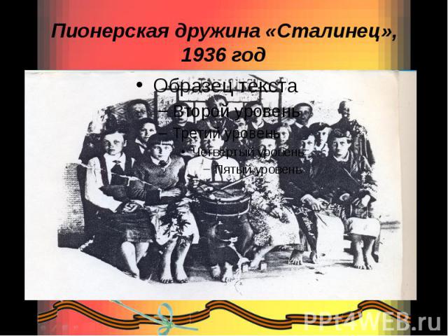 Пионерская дружина «Сталинец», 1936 год