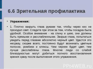 6.6 Зрительная профилактика Упражнения: 1. Плотно закрыть глаза руками так, чтоб