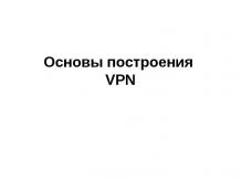 Презентация VPN подключения