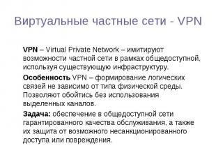 VPN – Virtual Private Network – имитируют возможности частной сети в рамках обще
