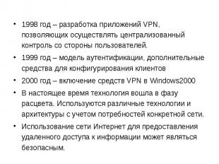1998 год – разработка приложений VPN, позволяющих осуществлять централизованный