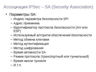 Параметры SA: Параметры SA: Индекс параметра безопасности SPI Адрес приемника Ид