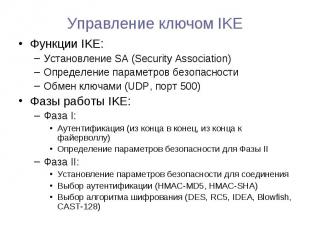 Функции IKE: Функции IKE: Установление SA (Security Association) Определение пар