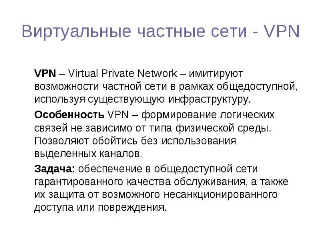 VPN – Virtual Private Network – имитируют возможности частной сети в рамках общедоступной, используя существующую инфраструктуру. VPN – Virtual Private Network – имитируют возможности частной сети в рамках общедоступной, используя существующую инфра…