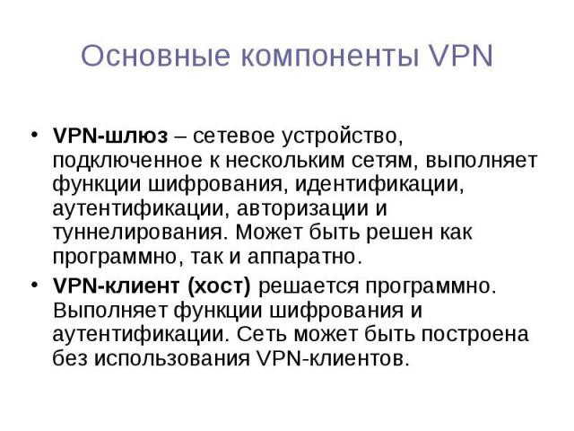VPN-шлюз – сетевое устройство, подключенное к нескольким сетям, выполняет функции шифрования, идентификации, аутентификации, авторизации и туннелирования. Может быть решен как программно, так и аппаратно. VPN-шлюз – сетевое устройство, подключенное …