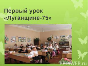 Первый урок «Луганщине-75»