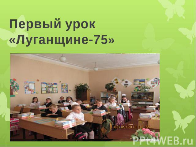 Первый урок «Луганщине-75»