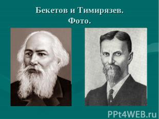 Бекетов и Тимирязев.Фото.