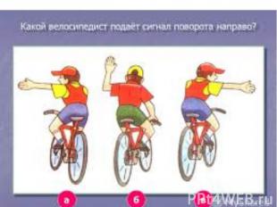 Где должны кататься на велосипеде учащиеся 1-6 классов?(во дворе, на тротуаре) Г