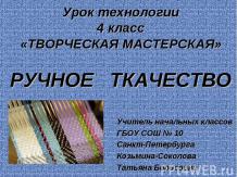 Ручное ткачество