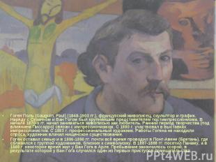Гоген Поль (Gauguin, Paul) (1848-1903 гг.), французский живописец, скульптор и г