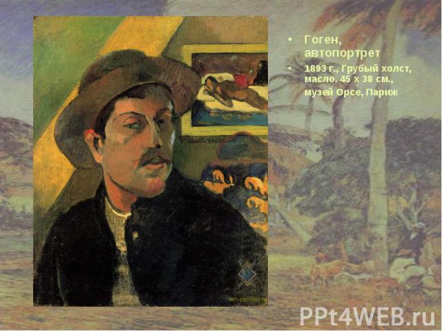 Гоген, автопортрет Гоген, автопортрет 1893 г., Грубый холст, масло. 45 x 38 см., музей Орсе, Париж
