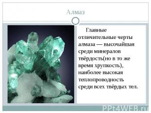 Алмаз Главные отличительные черты алмаза — высочайшая среди минералов твёрдость(