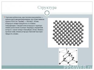 Сингония кубическая, кристаллическая решётка — кубическая гранецентрированная, п