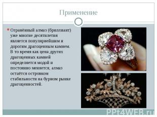 Огранённый алмаз (бриллиант) уже многие десятилетия является популярнейшим и дор