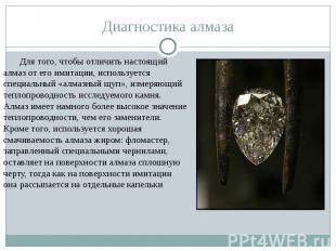 Для того, чтобы отличить настоящий алмаз от его имитации, используется специальн