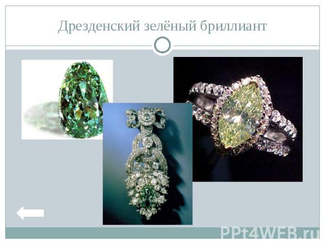 Дрезденский зелёный бриллиант