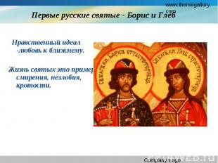 Первые русские святые - Борис и Глеб Нравственный идеал -любовь к ближнему. Жизн
