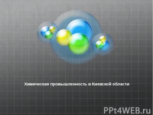 Химическая промышленность в Киевской области