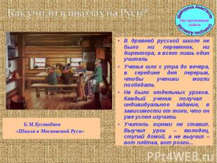 В древней русской школе не было ни переменок, ни директора, а всего лишь один уч