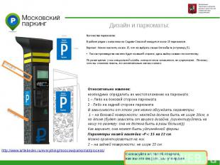 М.ВИДЕОДизайн и паркоматы: