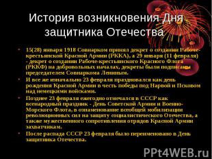 История возникновения Дня защитника Отечества 15(28) января 1918 Совнарком приня