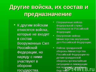 Другие войска, их состав и предназначение К другим войскам относятся войска, кот