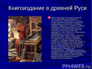 Книгоиздание в древней Руси Христианизация Руси дала мощный толчок дальнейшему р