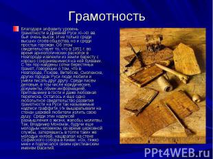 Грамотность Благодаря алфавиту уровень грамотности в Древней Руси XI–XII вв. был