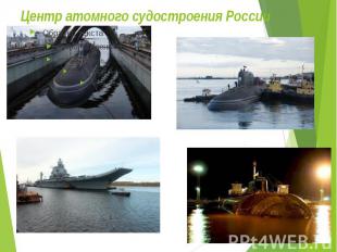 Центр атомного судостроения России