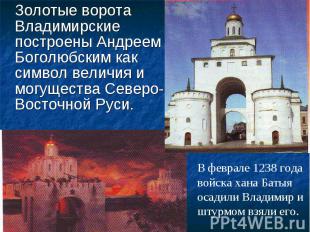 Золотые ворота Владимирские построены Андреем Боголюбским как символ величия и м