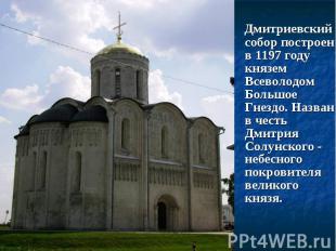 Дмитриевский собор построен в 1197 году князем Всеволодом Большое Гнездо. Назван