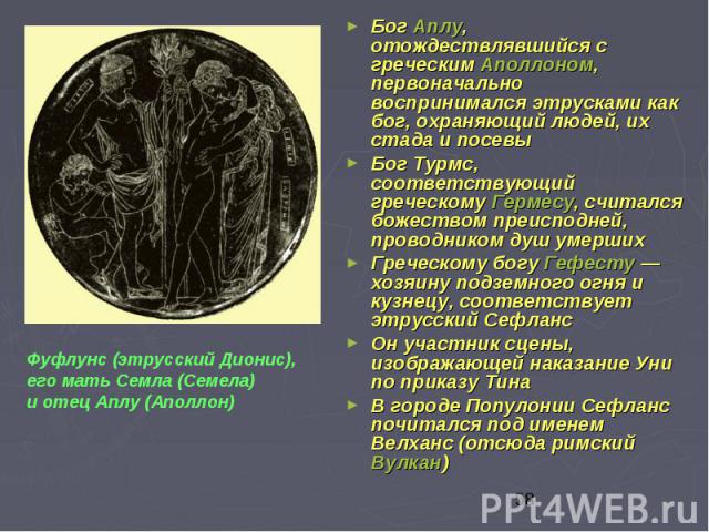 Бог Аплу, отождествлявшийся с греческим Аполлоном, первоначально воспринимался этрусками как бог, охраняющий людей, их стада и посевы Бог Аплу, отождествлявшийся с греческим Аполлоном, первоначально воспринимался этрусками как бог, охраняющий людей,…