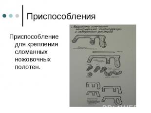 Приспособление для крепления сломанных ножовочных полотен.