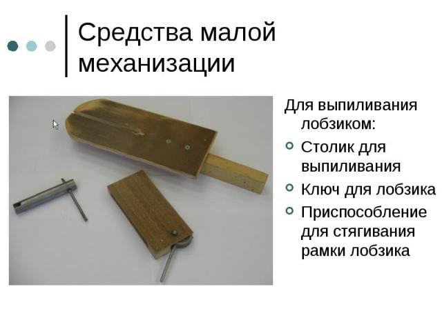 Для выпиливания лобзиком: Столик для выпиливанияКлюч для лобзика Приспособление для стягивания рамки лобзика