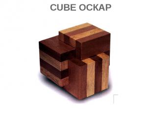 CUBE ОСКАР