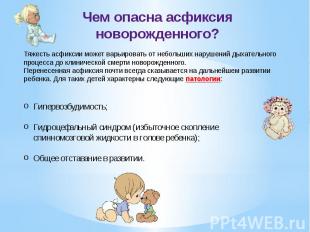 Чем опасна асфиксия новорожденного? Тяжесть асфиксии может варьировать от неболь