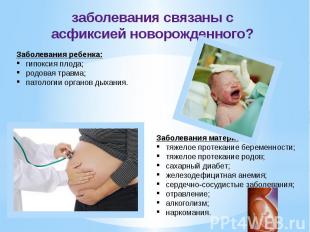 заболевания связаны с асфиксией новорожденного? Заболевания матери: тяжелое прот