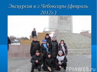 Экскурсия в г.Чебоксары (февраль 2012г.)