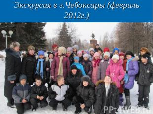 Экскурсия в г.Чебоксары (февраль 2012г.)