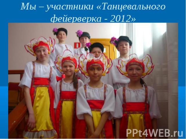 Мы – участники «Танцевального фейерверка - 2012»