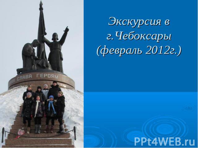 Экскурсия в г. Чебоксары (февраль 2012г.)